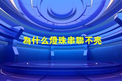 為什么燈珠串聯不亮 led燈珠為什么要串聯